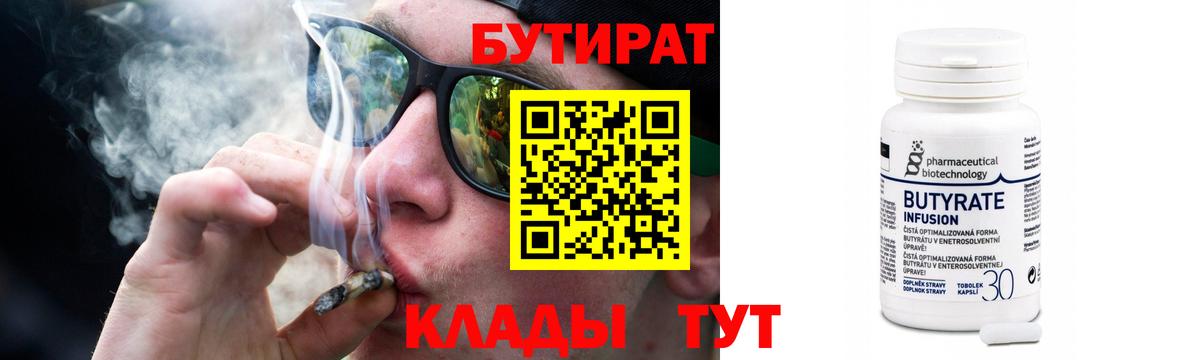 БУТИРАТ бутандиол  Вход с VPN  Зеленокумск 