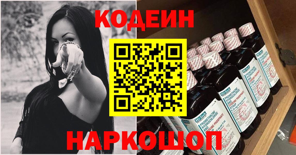 Зеленокумск  Кодеин Purple Drank  Вход с VPN 