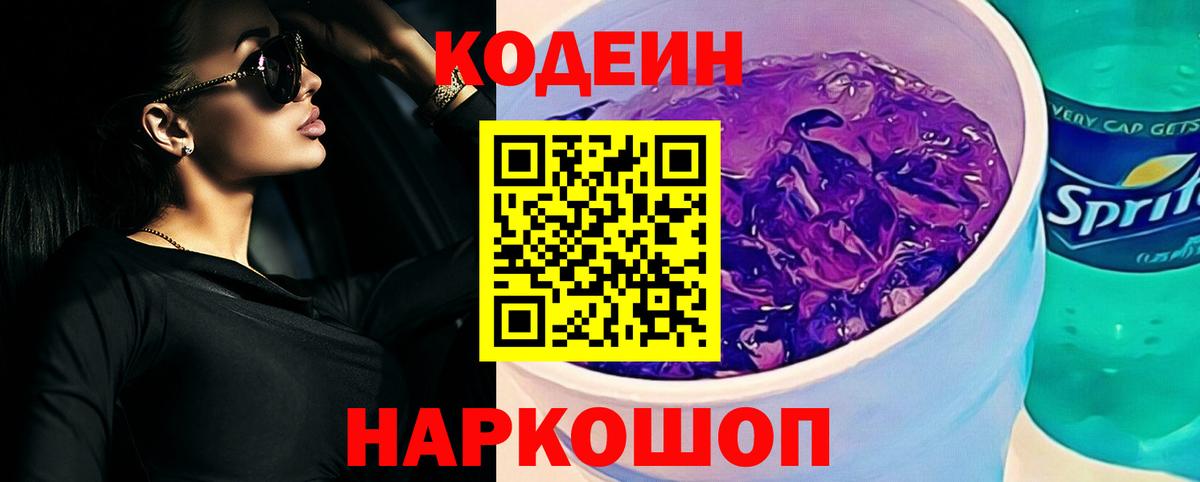 Codein напиток Lean (лин) Зеленокумск